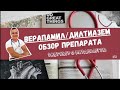 ОБЗОР на препарат ВЕРАПАМИЛ/ДИЛТИАЗЕМ