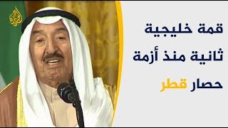 أزمة حصار قطر تلقي بظلالها على القمة الخليجية 🇶🇦