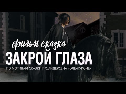 Закрой Глаза Смотреть Весь Фильм Hd