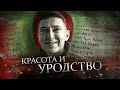 OXXXYMIRON - КРАСОТА И УРОДСТВО // КАК ЭТО БЫЛО? (2021)