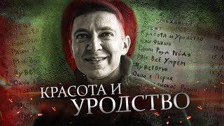 OXXXYMIRON - КРАСОТА И УРОДСТВО // КАК ЭТО БЫЛО? (2021)