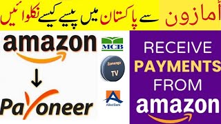 How to Withdraw Money From Amazon in Pakistan || Amazon Accounts Receive Payments to bank account