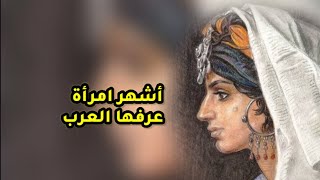 من هي أشهر امرأة عرفها العرب وما قصتها؟