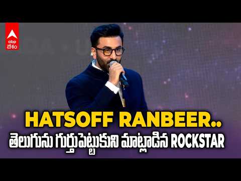 అచ్చతెలుగులో మాట్లాడి ఫిదా చేసిన రణ్‌బీర్ కపూర్ | Ranbir Telugu Speech at Ramayana Event | ABP Desam