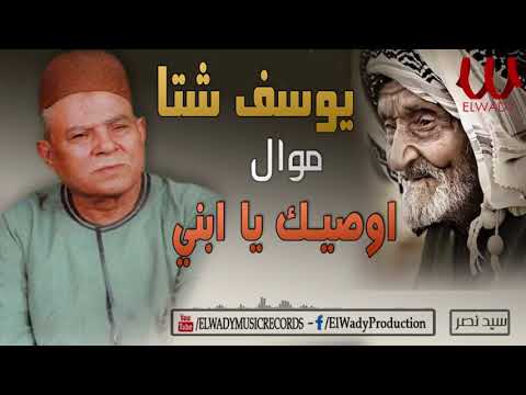 يوسف شتا موال اوصيك ياابني