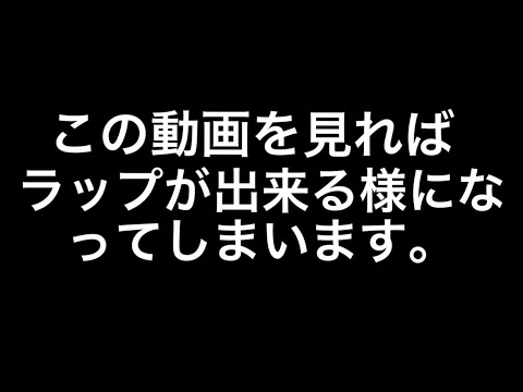 【第一弾】誰でも即興ラップが出来る様になる方法！！！【初心者向け】