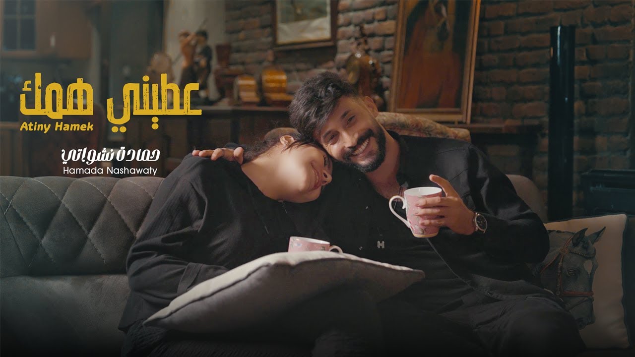 حمادة نشواتي - عطيني همك Hamada Nashawaty - Ateni hamek  [Official Music Video ]