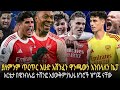 ያለምንም ጥርጥር እሁድ አሸንፈን ዋንጫውን እንበላለን ኬፓ አርቴታ በዌንብሌይ ተሸንፎ አያውቅም የኢዜ እግሮች ዝግጁ ናቸው 