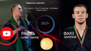 Манзара - 2021 (Summer). Раиль Салахутдинов и Фаяз Зарипов.