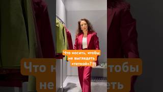 Что носить, чтобы не выглядеть «теткой»? #стилистберлин #стиль