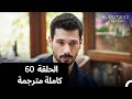 مسلسل حب بلا حدود الحلقة 60 كاملة مترجمة الموسم الثاني مسلسل حب بلا حدود الحلقة 60 كاملة مترجمة الموسم الثاني