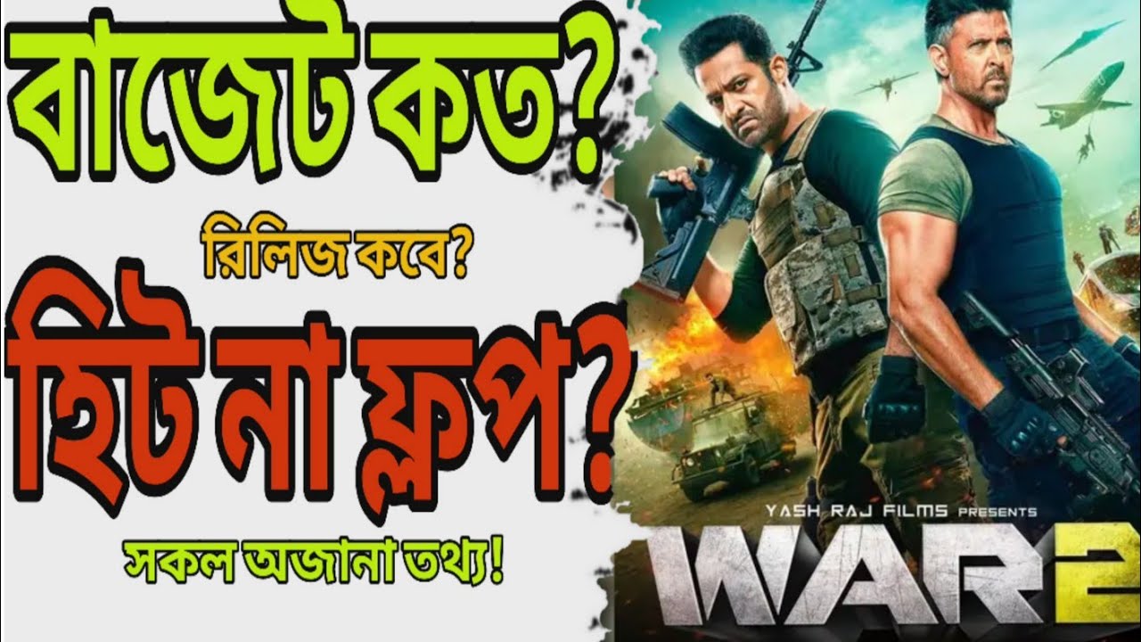 War 2 সিনেমার সকল অজানা তথ্য | War 2 movie Hrithik Roshan | Bangla Dubbed Movie | Tamil Bangla movie