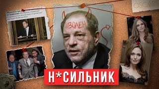 От Голливуда до 40 лет тюрьмы - ХАРВИ ВАЙНШТЕЙН