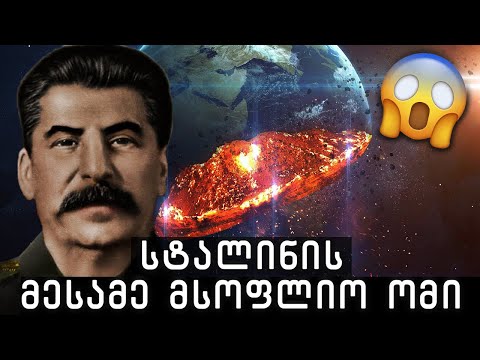 სტალინის წინასწარმეტყველება!!🔴(ექსკლუზიური მასალა)