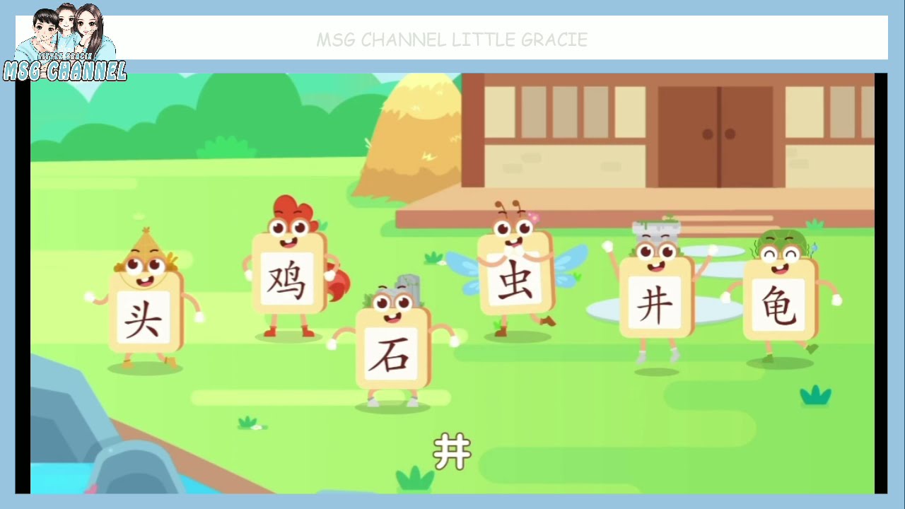 04 03 学汉字 学语文 认字歌 不一样的尾巴 学汉字 头 鸡 石 虫 井 龟 跟雅诗一起复习吧 瓜瓜龙语文 Msg Channel Little Gracie Youtube 04 03 学汉字 学语文 认字歌 不一样的尾巴 学汉字 头 鸡 石 虫 井 龟 跟雅诗一起复习吧 瓜瓜龙语文 Msg Channel Little Gracie Youtube