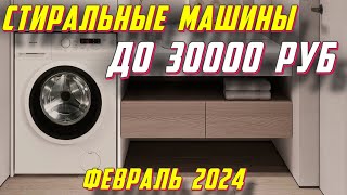 СТИРАЛЬНЫЕ МАШИНЫ ДО 30000 РУБ 2024