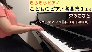 「森のこびと」フンパーディンク作曲（きらきらピアノ こどものピアノ名曲集１より）