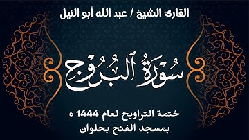 سورة البروج | ختمة تراويح 1444 ه | الشيخ عبد الله أبو النيل