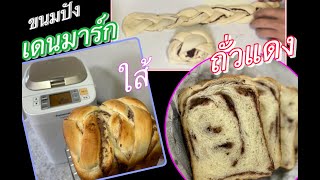 🟡 เครื่อง 3 🍞 Shokupan ขนมปัังเดนมาร์กไส้ถั่วแดง🍞ใช้เครื่องทำขนมปัง Panasonic ပေါင်မုန့်