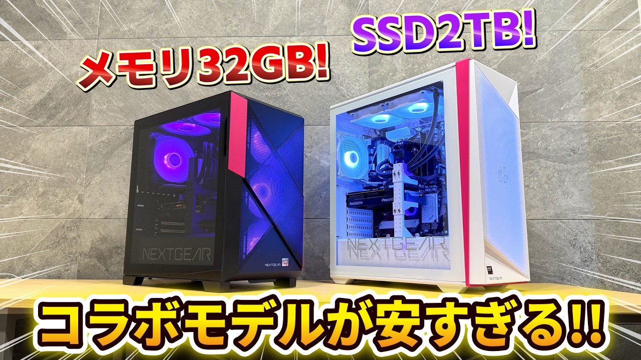コラボ】2026年おすすめのゲーミングPC【NEXTGEAR x ゲーミングPC