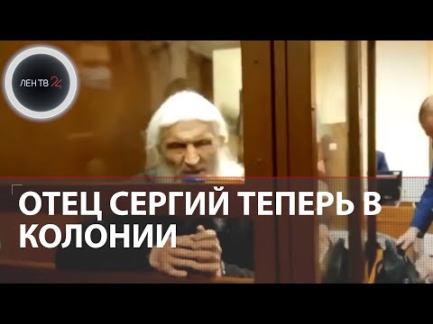 Оглашен приговор Сергию Романову | Суд отправил схиигумена в колонию