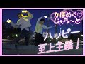 【ヲタ芸】ハッピー至上主義!/かほめぐ♡じぇら~と【ラブライブ!蓮ノ空女学院スクールアイドルクラブ】