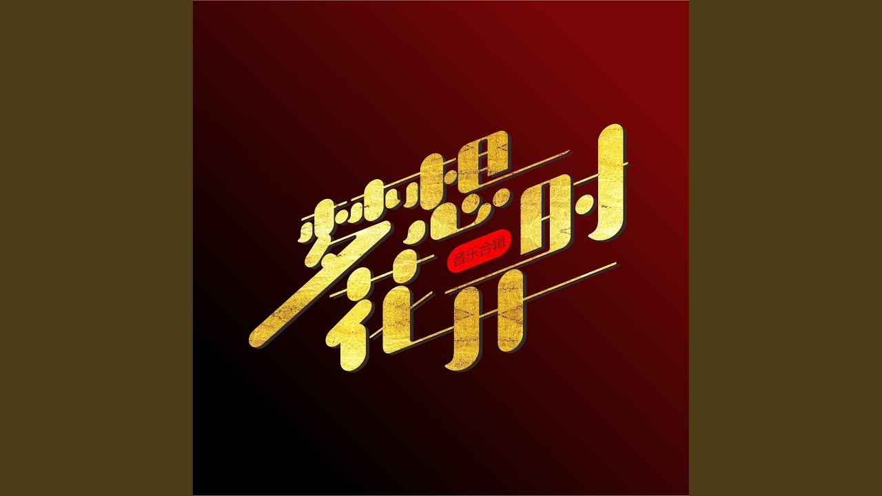 Watch 花儿何时会再开 on YouTube