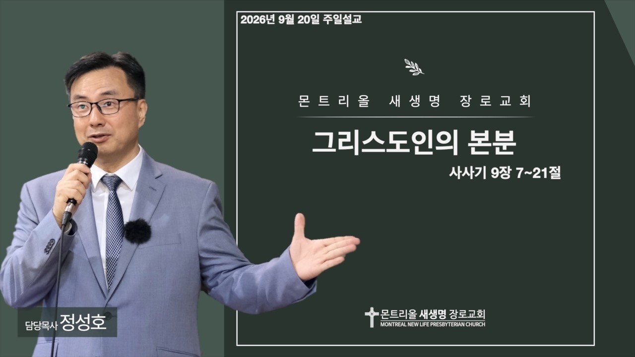 2026년 9월 20일 주일설교 (그리스도인의 본분 / 사사기 9장 7~ 21절)