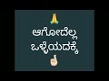 ಆಗೋದೆಲ್ಲ ಒಳ್ಳೆಯದಕ್ಕೆ - ದೇವರು ಮಾಡೋದೆಲ್ಲ ಒಳ್ಳೆಯದಕ್ಕೆ @popu143 #MotivationQuote