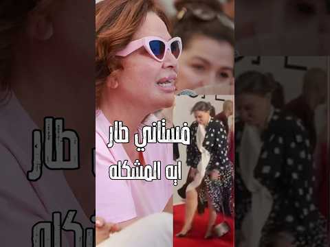 لحظه تطاير فستان الهام شاهين واول رد منها معقول قالت كدا شوف اكسبلور فن اخبار مهرجان الجونه