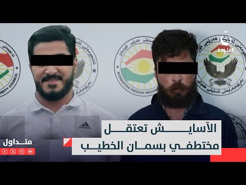 المتهم خاتل ببغداد يم رأفت وجابوه الفنان بسمان الخطيب يدخل الأسايش بإنذار ويلاحقون خاط فيه متداول