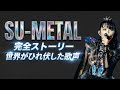 なぜSU-METALは世界基準のメタルシンガーになれたのか | BABYMETAL15年のストーリー