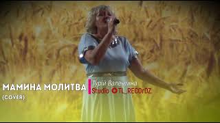 Мамина молитва - Турій Валентина (Аліна Каменчук І Cover)💙💛