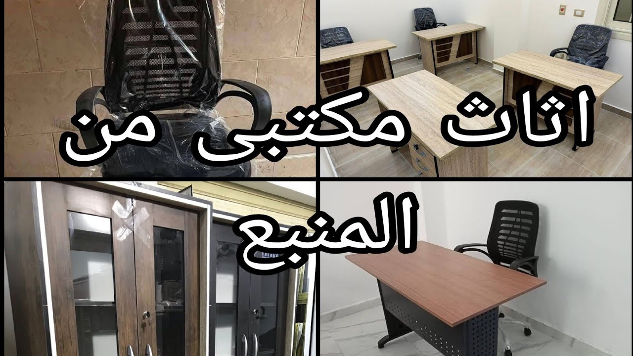 اثاث مكتبى من المنبع باقل اسعار جديد ومستعمل فر اكبر سوق للمستعمل ٣٠ أكتوبر ٢٠٢٥