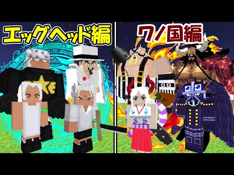 Minecraft】エッグヘッド編vsワノ国編！！どっちが強い！？【ONE