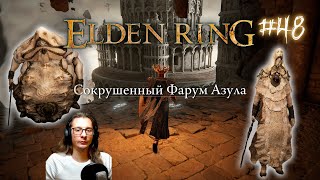 Сокрушенный Фарум Азула ► Двое из божественной кожи ►  Прохождение Elden Ring #48