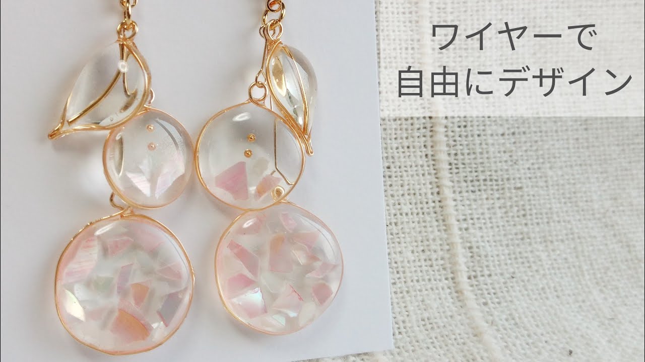 Uvレジン ワイヤーで自由にデザイン シェルピアスの作り方 Design Freely With Wire How To Make Resin Shell Earrings Youtube