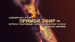 Прямая трансляция с участниками Битвы Экстрасенсов 18 сезон. Прямая трансляция с участниками Битвы Экстрасенсов 18 сезон.