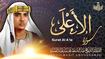تلاوة تفوق الوصف لسورة الأعلى | القارئ عبد الباسط عبد الصمد | جودة عالية ᴴᴰ