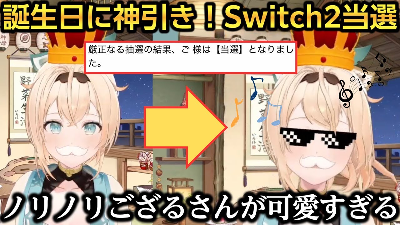 誕生日にSwitch2が当選してノリノリなござるさんが可愛すぎるｗ【風真いろは】