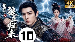 《狼殿下之狼主归来》⚔️EP10：郡主救下狼群少年，八年后少年成了冷面渤王