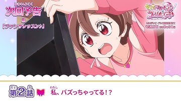 キミとアイドルプリキュア♪　第２話 予告「私、バズっちゃってる！？」