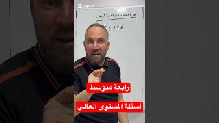 رابعة متوسط سؤال المستوى العالي مقترح بقوة