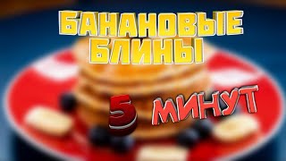 Как приготовить БАНАНОВЫЕ БЛИНЫ за 5 МИНУТ)