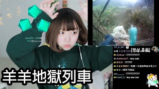 《Namin react》羊羊地獄列車！？[中文字幕]