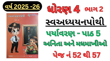 Anita ane madhmakhio path 5 paryavaran | dhoran 4 | swadhyay pothi bhag 2 |2025-26