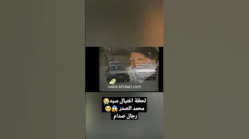 لحظة اغتيال سيد محمد الصدر رجال صدام المجرم 