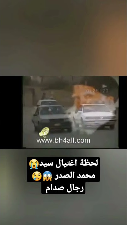 #لحظة اغتيال سيد محمد الصدر😱😭💔رجال صدام المجرم