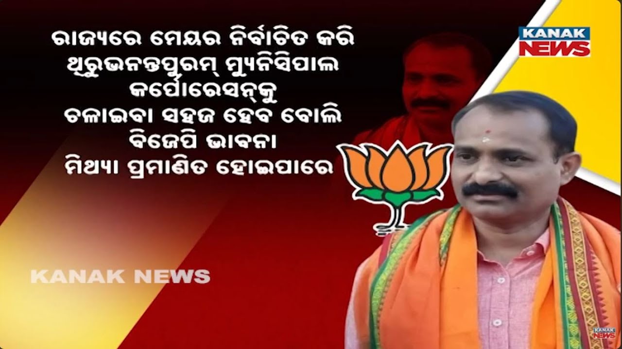 Kerala History: BJP’s V.V. Rajesh Wins Thiruvananthapuram Mayor Seat ...
