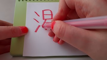 HSK 3 exam Vocabulary 渴 ke adjective THIRSTY Learning Basic Chinese Hand writing Pronunciation asmr